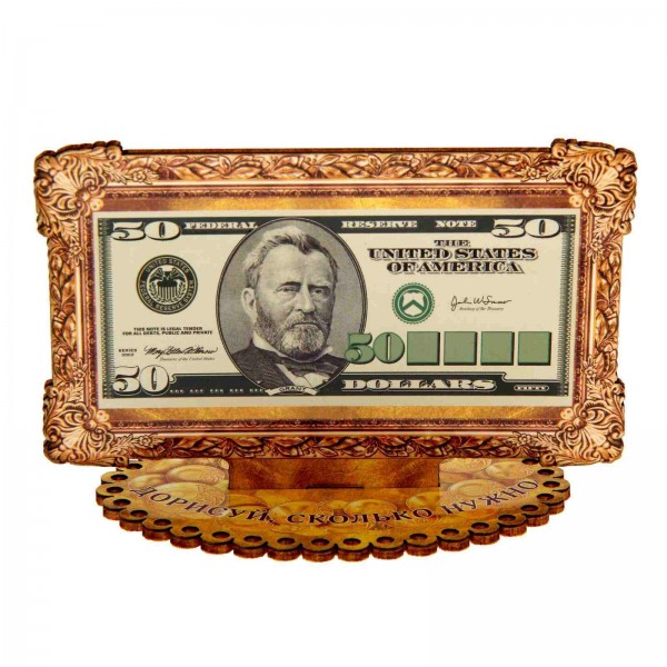 Деньги на подставке доллары "Дорисуй, сколько нужно"