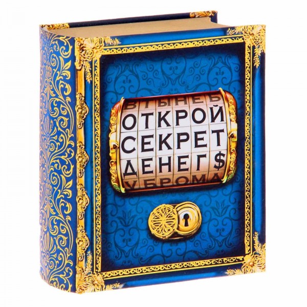 Книга-шкатулка "Открой секрет денег"